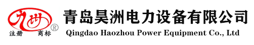 滨州青岛昊洲电力设备有限公司